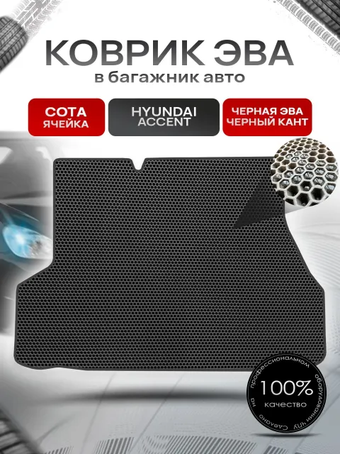 Коврик в багажник ЭВА СОТА для авто Hyundai Accent / Хёнде Акцент 2000-2012 Чёрный с Чёрным кантом. Ричмарк