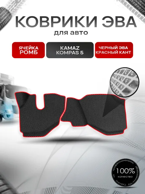 Коврики ЭВА Ромб для Kamaz Kompas / Камаз Компас 5 2022+ Чёрный с Красным кантом. Ричмарк