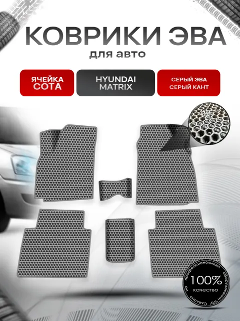 Коврики ЭВА СОТА для авто Hyundai Matrix / Хендэ Матрикс 2001-2010 Г.В. Серый с Серым кантом. Ричмарк
