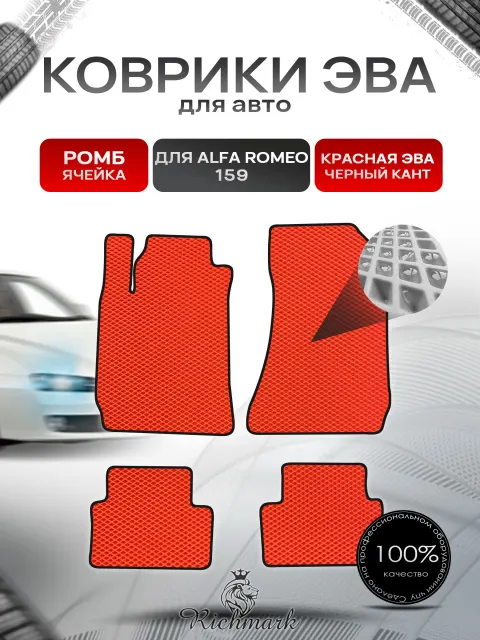 Коврики ЭВА РОМБ для автомобиля Alfa Romeo 159 2005-2011 / Альфа Ромео 159 Красный С Чёрным Кантом. Ричмарк