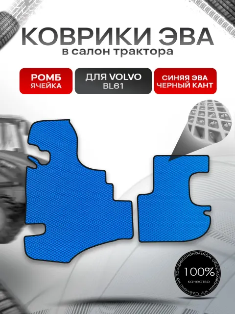 Коврики ЭВА Ромб для трактора Volvo BL61 / Вольво ВЛ61 Синий с Чёрным кантом. Ричмарк