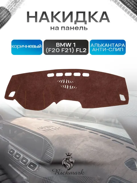Накидка на панель приборов ( торпедо ) из эко-алькантары для а/м BMW 1 (F20 F21) Рестайлинг 2 2017-2020 / БМВ 1 Ф20 коричневый Ричмарк