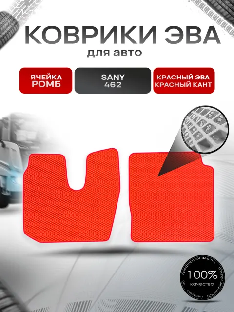 Коврики ЭВА Ромб для Sany 462 / Сани 462 Красный с Красным кантом. Ричмарк