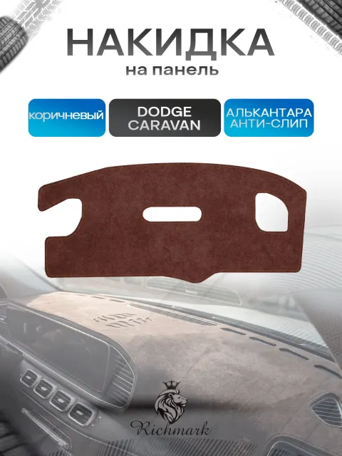 Накидка на панель приборов ( торпедо ) из эко-алькантары для Додж Караван 4 / Dodge Caravan 4 коричневый Ричмарк