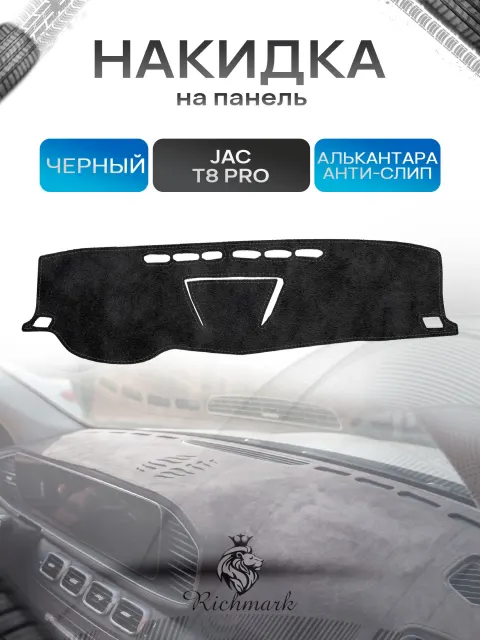 Накидка на панель приборов (торпедо) из эко-алькантары для а/м JAC T8 Pro 2020-2026 / Жак Т8 Про Черный Ричмарк