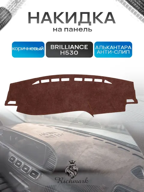 Накидка на панель приборов ( торпедо ) из эко-алькантары для а/м Brilliance H530 2011-2020 / Бриллианс коричневый Ричмарк