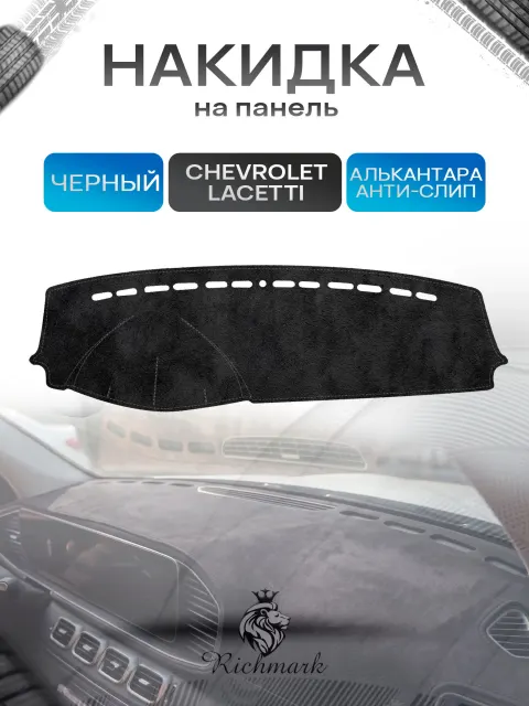 Накидка на панель приборов (торпедо) из эко-алькантары для Chevrolet Lacetti (СЕДАН) / Daewoo Gentra / Шевроле Лачетти Черный Ричмарк