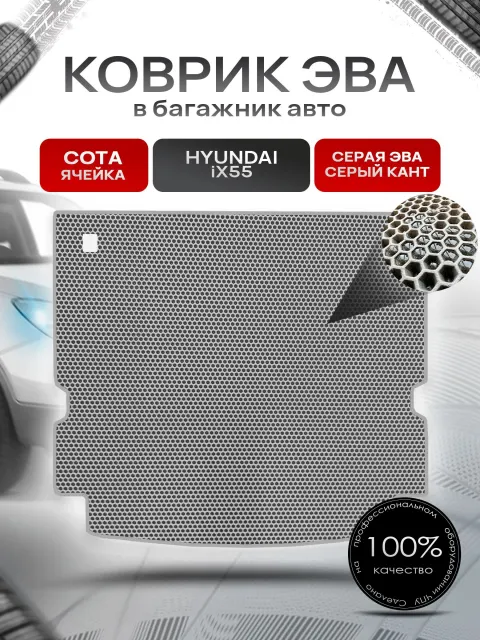 Коврик в багажник ЭВА СОТА для авто Хендай / Hyundai ix55 ( 5 мест ) 2008 - 2012 Серый с Серым кантом. Ричмарк