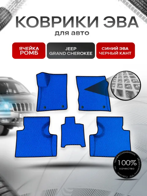 Коврики ЭВА Ромб для авто Джип Гранд Чероки / Jeep Grand Cherokee 1998-2004 Г.В. Синий с Чёрным кантом. Ричмарк