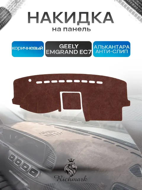 Накидка на панель приборов ( торпедо ) из эко-алькантары для Geely Emgrand EC7 2009-2018 / Джили Эмгранд ЕС7 коричневый Ричмарк