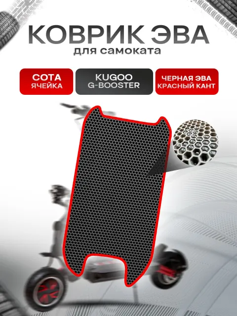 Коврик ЭВА СОТА для самоката KUGOO G-BOOSTER Чёрный с Красным кантом. Ричмарк