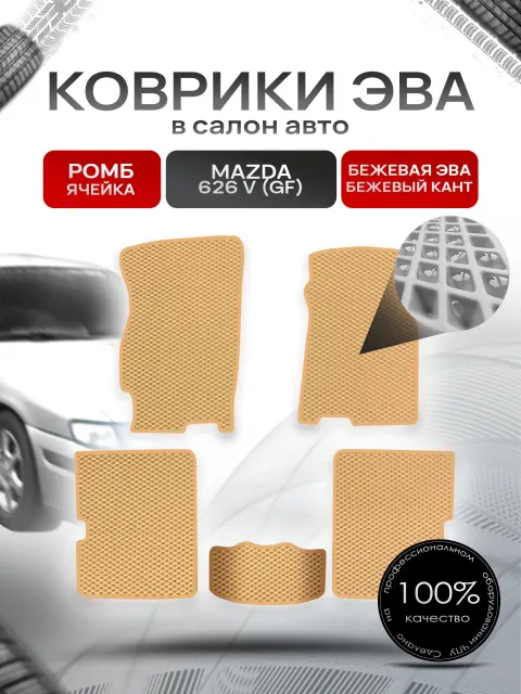 Коврики ЭВА РОМБ для авто Мазда 626 / Mazda 626 5 (GF) 1997-2002 Бежевый С Бежевым Кантом. Ричмарк