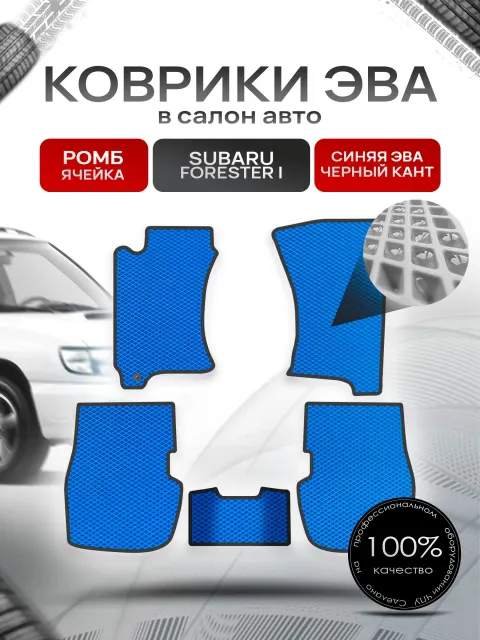 Коврики ЭВА Ромб для авто Subaru Forester 1 / Субару Форестер 1 1997-2002 Синий с Чёрным кантом. Ричмарк