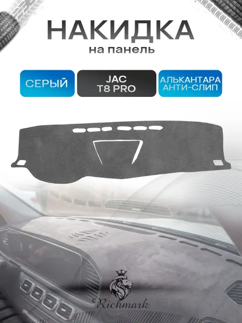 Накидка на панель приборов (торпедо) из эко-алькантары для а/м JAC T8 Pro 2020-2026 / Жак Т8 Про Серый Ричмарк