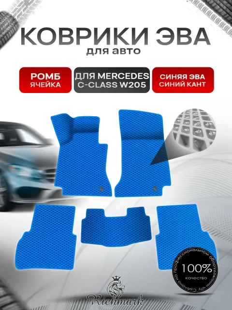 Коврики ЭВА Ромб для авто Mercedes C-Class W205 / Мерседес С класс 205 2014-2021 Г.В. Синий с Синим кантом. Ричмарк