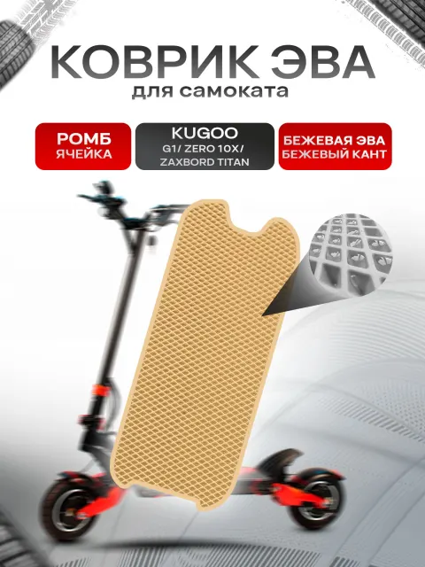 Коврик ЭВА Ромб для самоката KUGOO G1/ ZERO 10X/ ZAXBORD TITAN Бежевый с Бежевым кантом. Ричмарк