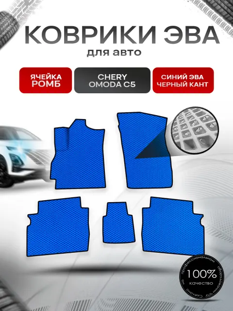 Коврики ЭВА Ромб для авто Omoda C5 / Омода С5 2022+ Синий с Чёрным кантом. Ричмарк