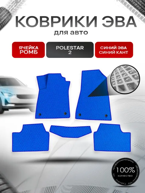 Коврики ЭВА Ромб для авто Polestar 2 / Полестар 2 2020+ Синий с Синим кантом. Ричмарк