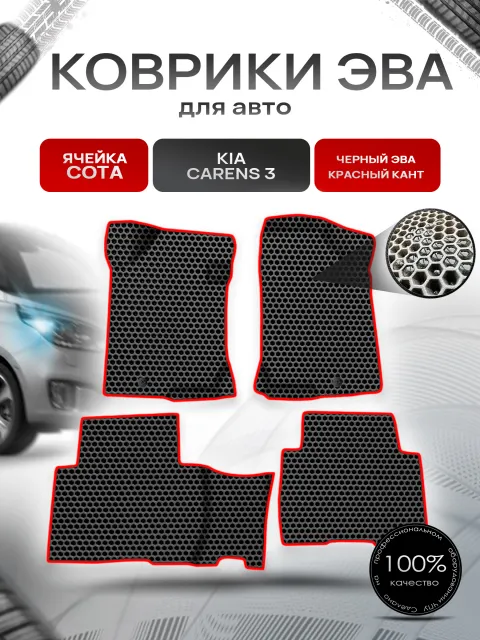 Коврики ЭВА СОТА для авто Kia Carens 3 / Киа Каренс 2006-2012 Г.В. Чёрный с Красным кантом. Ричмарк