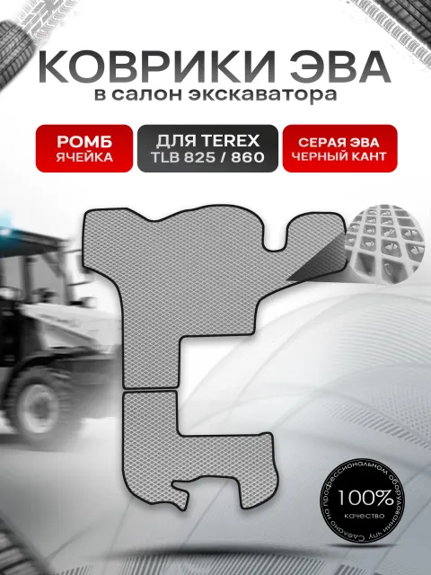 Коврики ЭВА Ромб для экскаватора TEREX TLB 825 / 860 Серый с Чёрным кантом. Ричмарк