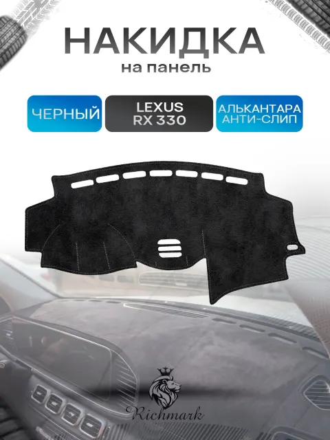 Накидка на панель приборов (торпедо) из эко-алькантары для Lexus RX 330-350 2003-2009 / Лексус РХ 330-350 Черный Ричмарк
