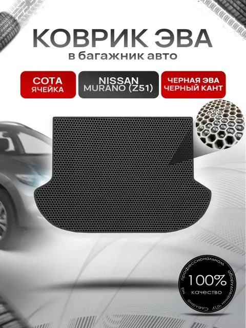 Коврик в багажник ЭВА СОТА для Nissan Murano (Z51) / Ниссан Мурано 2008 - 2015 Чёрный с Чёрным кантом. Ричмарк