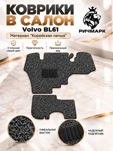 Коврики ЛАПША на резиновой основе ПРЕМИУМ для трактора Volvo BL61 / Вольво ВЛ61 Серый Ричмарк