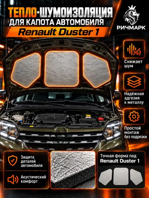 Шумоизоляция и утеплитель капота для Renault Duster 1 поколение 2010-2021 25мм Ричмарк