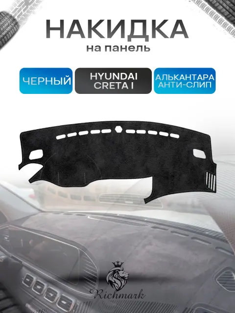 Накидка на панель приборов (торпедо) из эко-алькантары для Hyundai Creta / Хендай Крета Черный Ричмарк