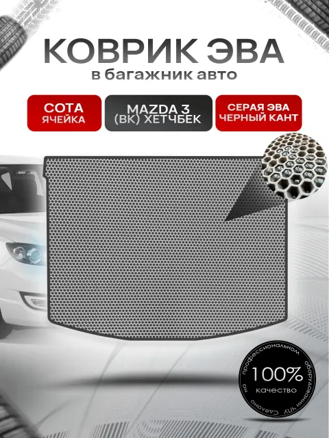 Коврик в багажник ЭВА СОТА для авто Mazda 3 BK /Мазда 3 БК (хэтчбек) 2003-2009 Серый с Чёрным кантом. Ричмарк