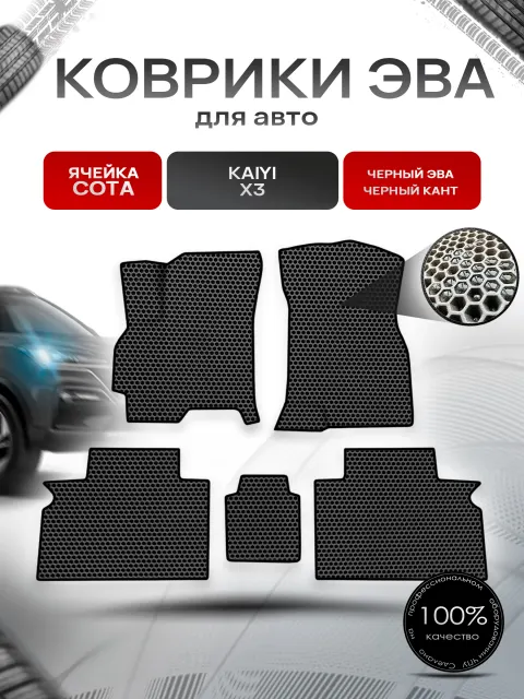Коврики ЭВА СОТА для авто Kaiyi X3 / Кайуй Х3 2016+ Чёрный с Чёрным кантом. Ричмарк