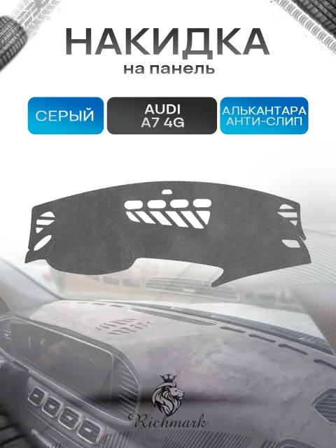 Накидка на панель приборов (торпедо) из эко-алькантары для Audi A7 (4G) 2010-2018 без проекции / Ауди А7 Серый Ричмарк