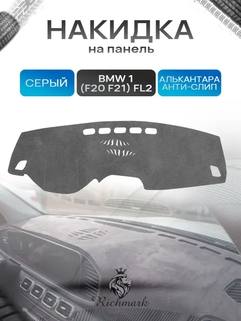 Накидка на панель приборов (торпедо) из эко-алькантары для а/м BMW 1 (F20 F21) Рестайлинг 2 2017-2020 / БМВ 1 Ф20 Серый Ричмарк
