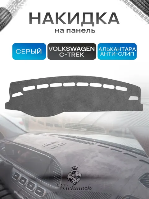 Накидка на панель приборов (торпедо) из эко-алькантары для а/м Volkswagen C-TREK 2016-2022 / Фольксваген С-ТРЕК Серый Ричмарк