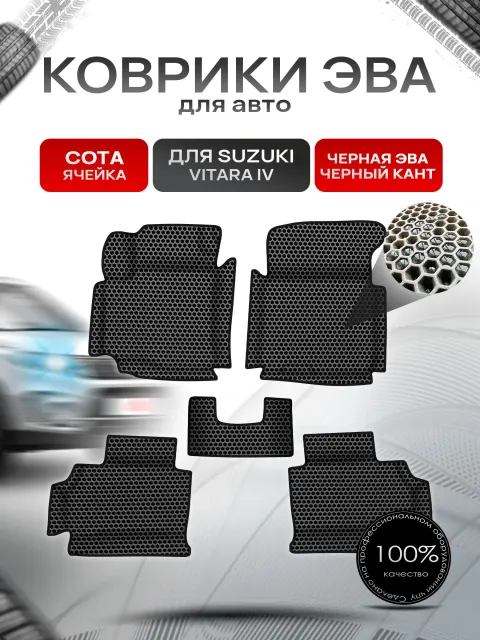 Коврики ЭВА СОТА для авто с бортами Suzuki Vitara 4 / Сузуки Витара 4 Чёрный с Чёрным кантом. Ричмарк