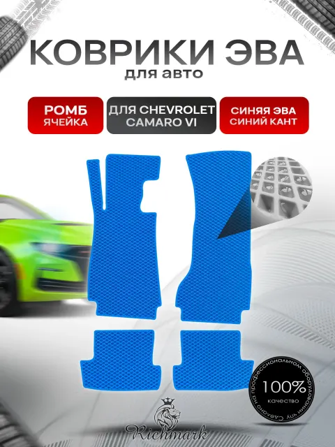 Коврики ЭВА РОМБ для автомобиля Chevrolet Camaro 6 2015+ / Шевроле Камаро Синий С Синим Кантом. Ричмарк