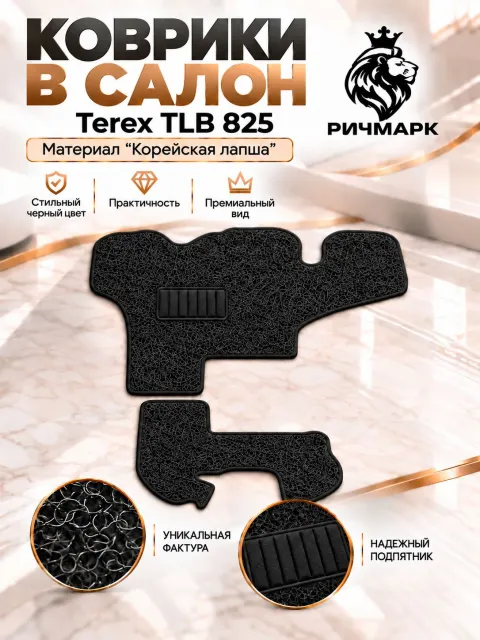 Коврики ЛАПША на резиновой основе ПРЕМИУМ для экскаватора TEREX TLB 825 / 860 Черный Ричмарк