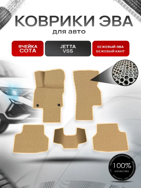 Коврики ЭВА СОТА для авто Jetta VS5 / Джетта ВC 5 2019+ Бежевый с Бежевым кантом. Ричмарк