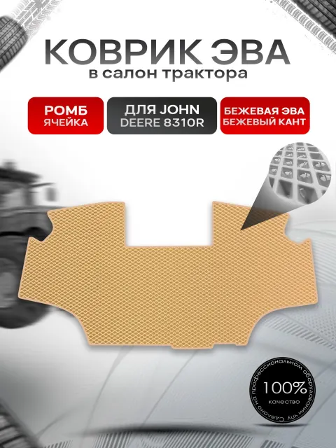 Коврики ЭВА Ромб для трактора John Deer 8310R Бежевый с Бежевым кантом. Ричмарк