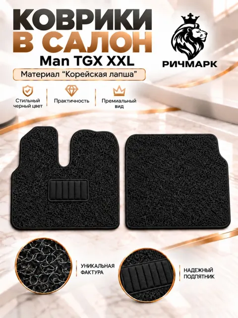Коврики ЛАПША на резиновой основе ПРЕМИУМ для MAN TGX XXL Черный Ричмарк