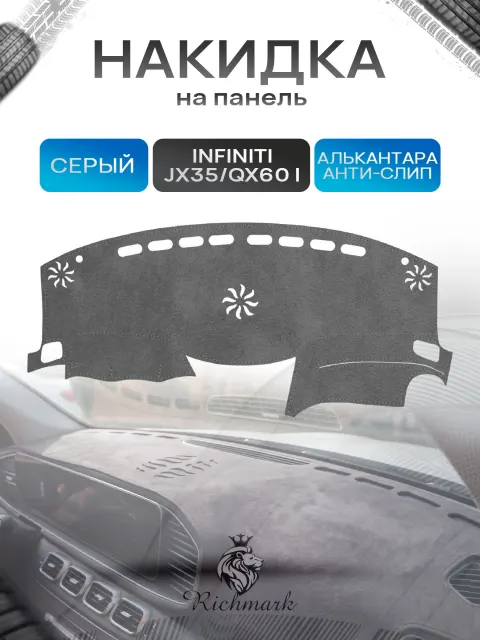 Накидка на панель приборов (торпедо) из эко-алькантары для а/м Infiniti QX60-1, JX35 2012-2020 / Инфинити Серый Ричмарк