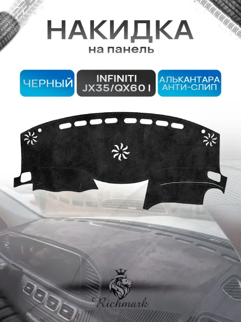 Накидка на панель приборов (торпедо) из эко-алькантары для а/м Infiniti QX60-1, JX35 2012-2020 / Инфинити Черный Ричмарк