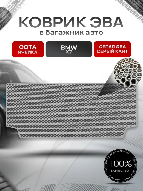 Коврик в багажник ЭВА СОТА для авто BMW X7 / БМВ Х7 с разложенным 3м рядом 2019 - 2022 Серый с Серым кантом. Ричмарк