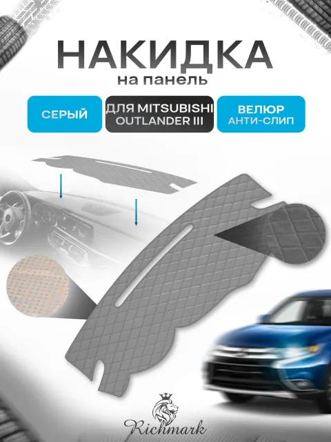 Накидка защитная на панель приборов (торпедо) для Mitsubishi Outlander 3 2012-2021 / Митсубиши Аутлендер 3 Серая из велюра с антислип покрытием. Ричмарк