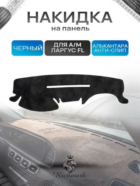 Накидка на панель приборов (торпедо) из эко-алькантары для а/м Ларгус ФЛ Черный Ричмарк