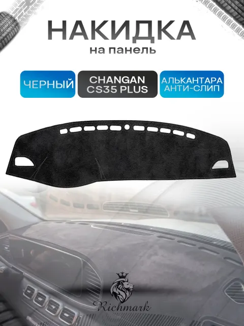 Накидка на панель приборов (торпедо) из эко-алькантары для а/м Changan CS35 Plus 2014-2023 / Чанган ЦС35 Плюс Черный Ричмарк
