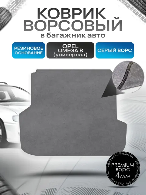 Коврик в багажник ворсовый на резиновой основе ПРЕМИУМ для Опель Омега Б (универсал) / Opel Omega B 1994 - 2003 Серый ворс. Ричмарк