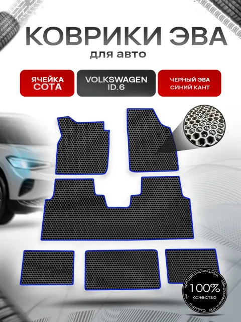 Коврики ЭВА СОТА для авто Volkswagen ID.6 / Фольксваген ИД 6 2021+ Чёрный с Синим кантом. Ричмарк