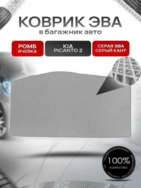 Коврик в багажник ЭВА РОМБ для Киа Пиканто 2 / Kia Picanto 2 2011 - 2017 Серый с Серым кантом. Ричмарк