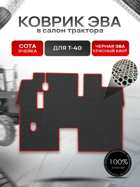 Коврики ЭВА Сота для трактора Т-40 Чёрный с Красным кантом. Ричмарк